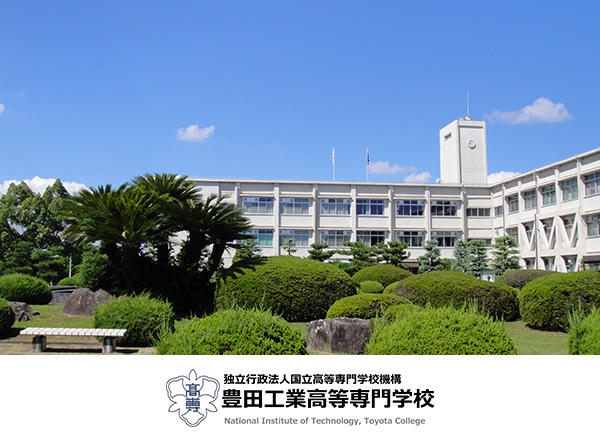 豊田工業高等専門学校